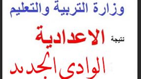 ننشرنتيجة الشهادة الإعدادية بالوادى الجديد