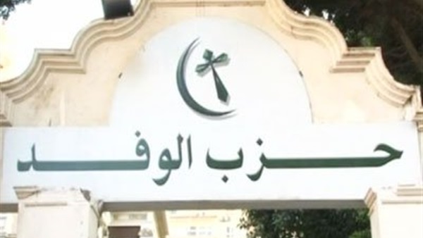 اليوم.. اجتماع طارئ لحزب الوفد لمناقشة آخر مستجدات العملية الانتخابية  