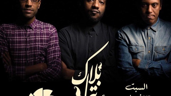 «بلاك تيم» بساقية الصاوى فى منتصف فبراير