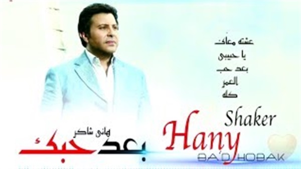 بالفيديو.. هاني شاكر يطرح احدث اغانيه «بعد حبك»