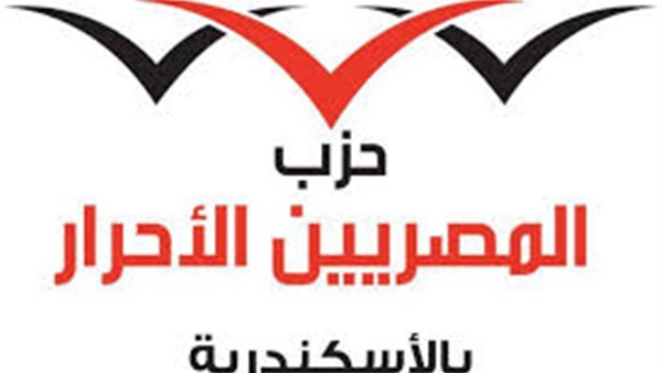 "المصريين الأحرار" بالإسكندرية يناقش المشاكل التي تواجه المحافظة  