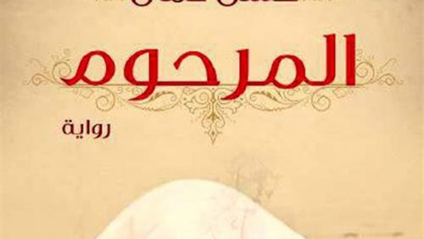 بعد نجاحها.. «المرحوم» تدخل عالم السينما