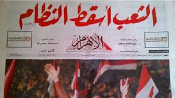 بالصور.. الصحف «تتنفس عن كبتها» يوم تنحى المعزول.. «الأهرام»: الشعب أسقط النظام.. «الجمهورية»: فرحة عارمة في شوارع مصر.. «الشروق»: وأنتصر الشعب.. «الدستور»: وأخيراٌ تنحى مبارك