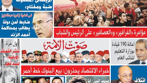 تقرأ فى عدد «صوت الأمة» الجديد: روابط الألتراس ترفض دعوة السيسى للحوار.. إحالة 190 قيادة بوزارة التعليم للنائب العام.. ائتلاف «الشقق المفروشة» يحكم «النواب».. والتطور الطبيعى لـ«عبد الرحيم على»