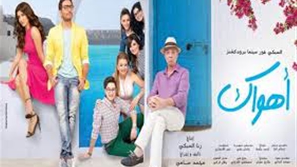 «أهواك» يتصدر إيرادات أفلام العيد بـ 10 ملايين جنيه  