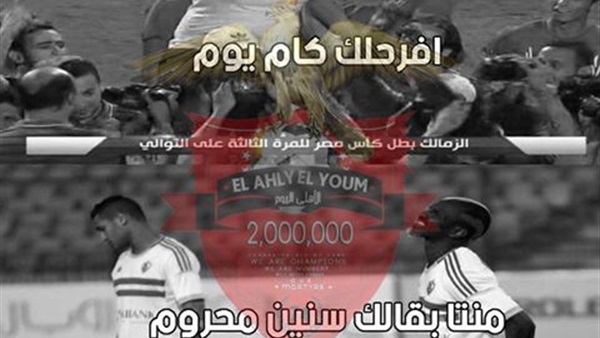  جماهير الأهلى لمشجعى الأبيض:« إفرح  بس متبقاش بجح» 