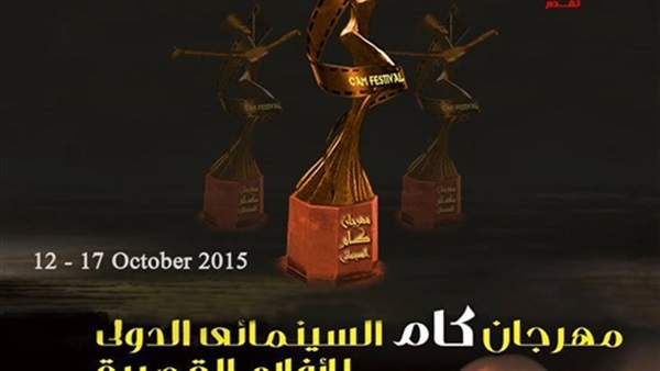 مؤتمر صحفى لإعلان تفاصيل مهرجان كام .. الخميس المقبل  