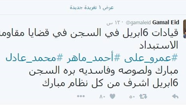 جمال عيد: 6 إبريل أشرف من نظام مبارك 