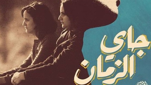 عرض فيلم «جاي الزمان» بسينما زاوية مارس المقبل