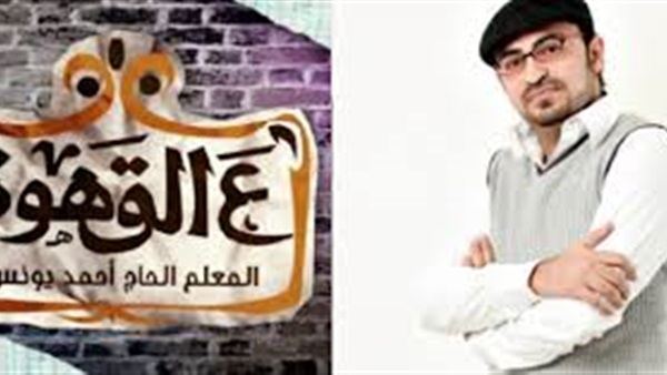بالصورة.. «أنبوبة» أحمد يونس تثير الجدل بين متابعيه 
