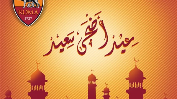 بالصورة.. روما الإيطالي يهنئ  المسلمين بعيد الأضحي 