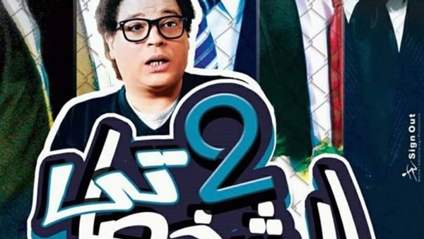 ايرادات "المشخصاتي 2"تتخطي الـربع مليون جنيه 