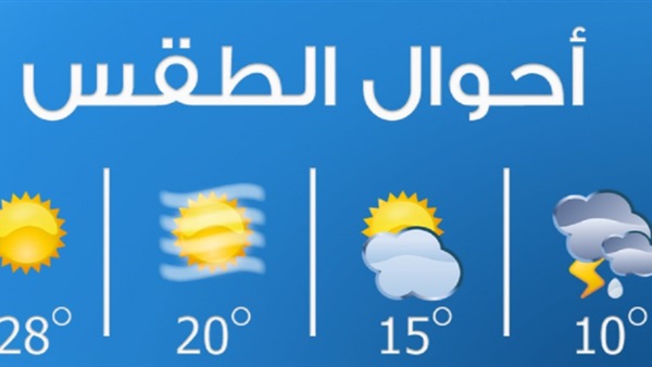 الأرصاد: طقس اليوم معتدل.. والصغري فى القاهرة 12