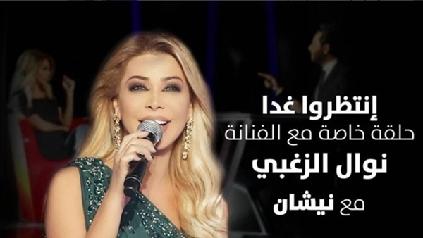 نوال الزغبي ضيفة نيشان.. الليلة