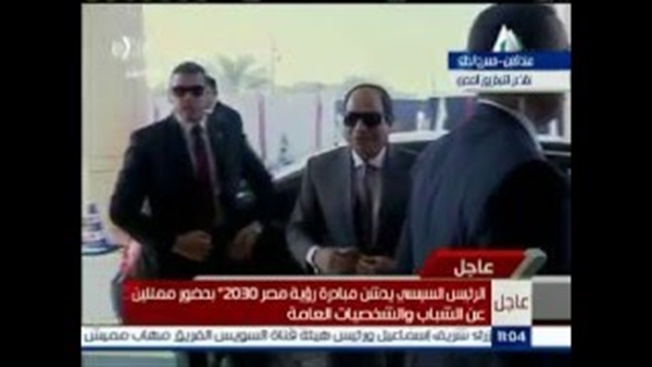 بالفيديو.. السيسي يصل مسرح الجلاء لإطلاق «مصر 2030»