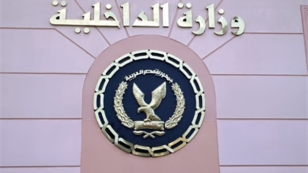 «الداخلية»: سنتلزم بمعايير وضوابط حقوق الإنسان