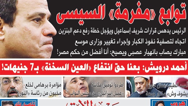 تقرأ فى عدد «صوت الأمة» السبت: توابع «مفرمة» السيسى.. الرئيس يدهس قرارات شريف إسماعيل ويؤجل خطة رفع دعم البنزين.. اتجاه لتصفية نفوذ الكبار وإجراء تغيير وزارى موسع