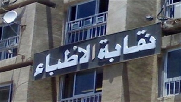 إحالة طبيب إلى لجنة التأديب بالشرقية