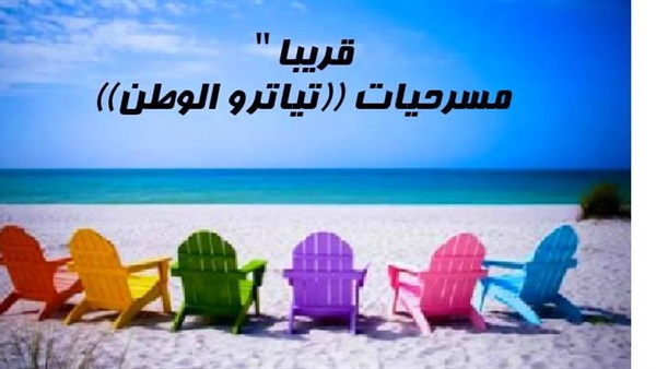 اليوم.. عرض «شاطئ المرح» على مسرح عتاب