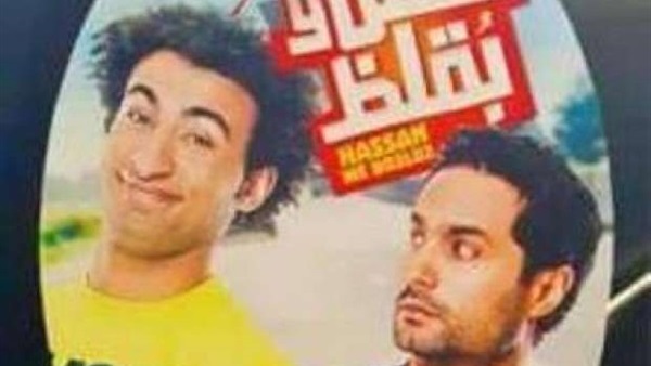 بالصورة.. طرح بوستر فيلم «حسن وبقلظ»
