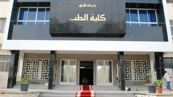انطلاق فعاليات المؤتمر السنوى الأول لطب الأزهر