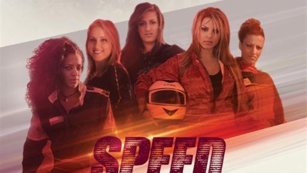 اليوم.. عرض فيلم «سبيد سيسترز» بمسرح الفلكي