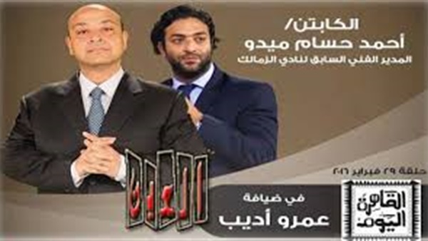 شاهد.. بث مباشر لحلقة ميدو مع عمرو أديب