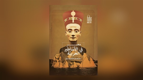 صدور كتاب «مصر فى الأساطير العربية»