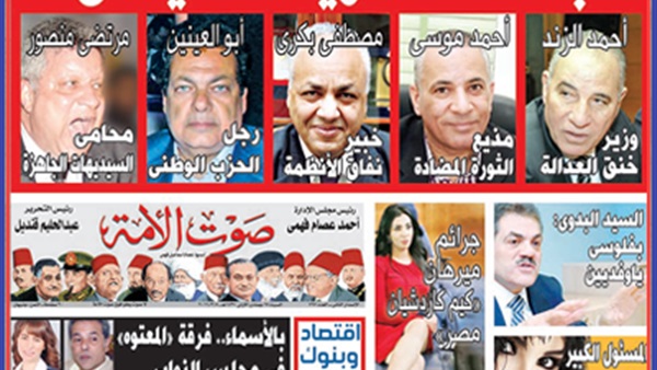 تقرأ فى عدد «صوت الأمة» السبت:جماعة تشويه السيسى.. «مرتضى منصور»محامى السيديهات الجاهزة.. «أحمد الزند» وزير خنق العدالة.. المسئول الكبير الذى يحمى غادة إبراهيم.. وبالأسماء..فرقة «المعتوه» فى النواب  