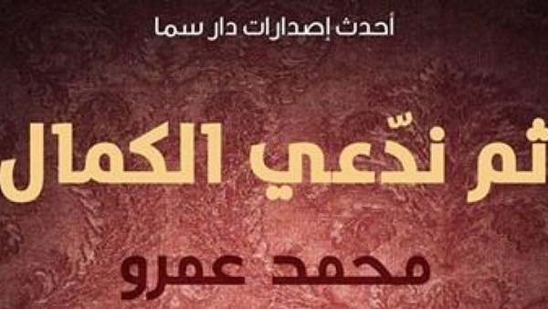 اليوم.. مناقشة "ثم ندعي الكمال" بـ"ديوان" مصر الجديدة