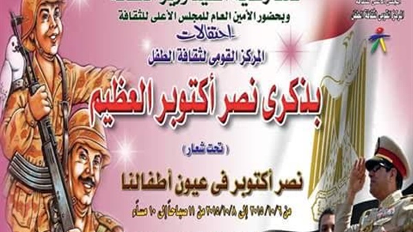 المركز القومي للطفل يحتفل بإنتصارات أكتوبر بالحديقة الثقافية  