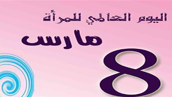 اليوم العالمي للمرأة.. اليوم العالمي تحتفل به بـ40 دولة.. شعرها «عالك تسوده المناصفة بحلولو 2030».. تفعيل مبادرة «أعدوها» لتمكين المرأة 