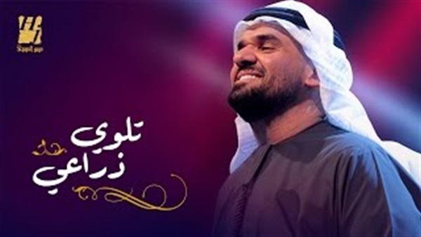 بالفيديو.. حسين الجسمي يطرح «تلوي ذراعي» عبر اليوتيوب