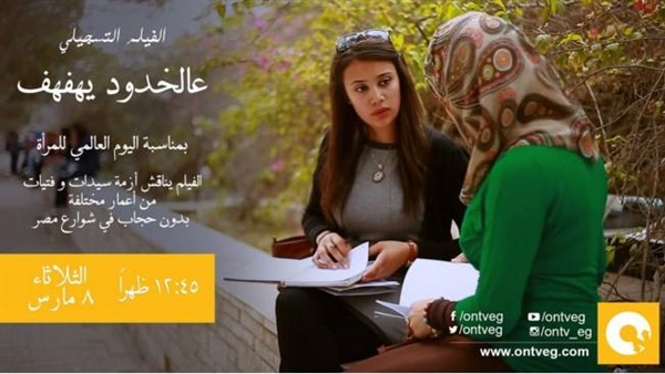 الفيلم التسجيلي «على الخدود يهفهف» علي «ontv».. غداً