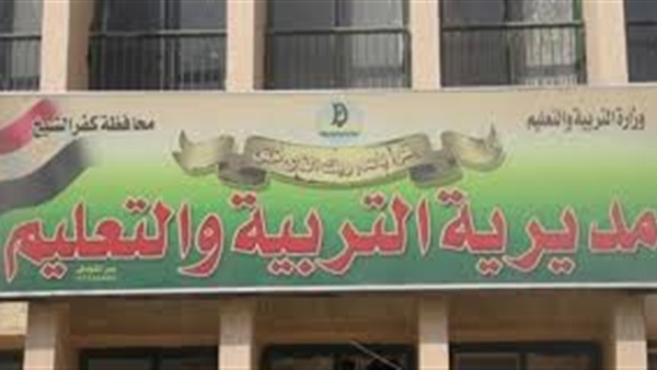 التربية والتعليم بكفر الشيخ تعلن عن تفعيل الغياب الالكتروني لموقع الوزارة   
