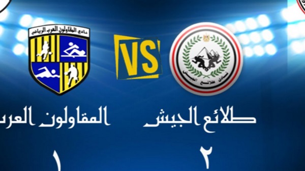 بث مباشر.. المقاولون vs طلائع الجيش فى الدورى المصرى