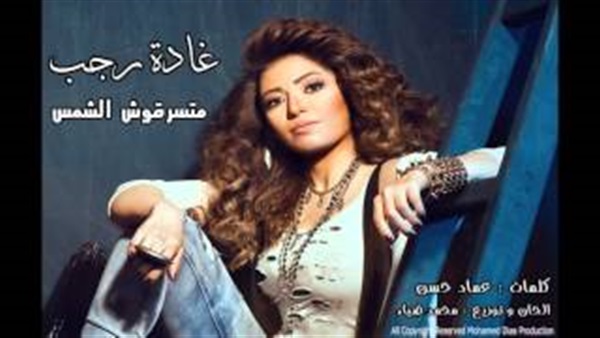 بالفيديو..غاده رجب «متسرقوش الشمس»