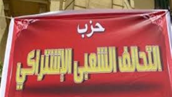 اليوم.. مؤتمر صحفي لـ"التحالف الشعبي"  لبدأ حملة " لو انتخبتوهم"لتوعية المواطنين 