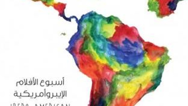 اليوم انطلاق أسبوع السينما «الإيبروأمريكية» بالقاهرة