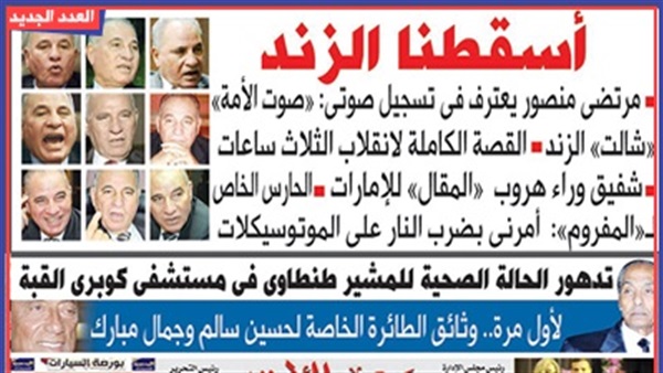 تقرأ فى عدد «صوت الأمة»: أسقطنا الزند.. مرتضى يعترف: «صوت الأمة» «شالت» الزند.. القصة الكاملة لانقلاب الثلاث ساعات.. شفيق وراء هروب «المقال» للإمارات.. وحارسه الخاص: أمرنى بضرب النار على الموتسيكلات 