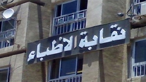 «الأطباء» تدعو لتنظيم وقفات احتجاجية..غدًا