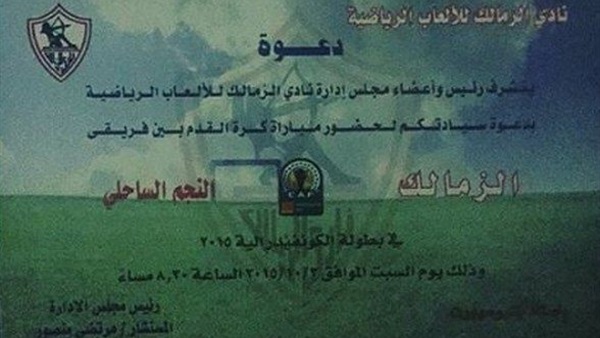 اليوم.. طرح دعوات حضور  مباراة الزمالك والنجم بالكونفدرالية 
