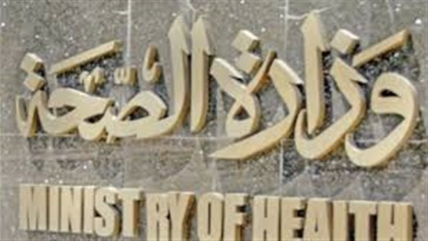 الصحة تنظم المؤتمر الثانى للخصوبة  والعقم الخميس المقبل  