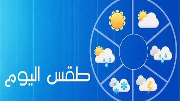 «الأرصاد»: طقس اليوم حار نهارا باردا ليلا