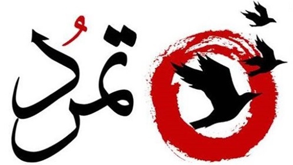 «تمرد»: على الحكومة إعطاء رؤية واضحة للاقتصاد