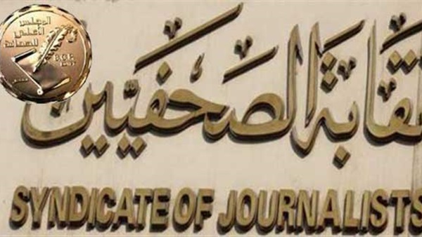 الأعلى للصحافة: نتضامن مع محرري  التحرير.. وعلى الإدارة الإستمرار في الصدور  