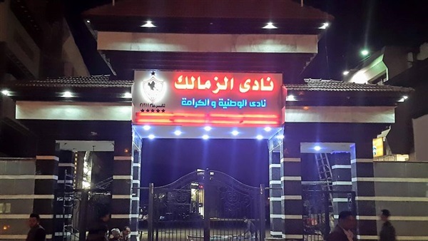 امن الزمالك يسمح بدخول اعضاء «العمومية» بعد ازمة في جامعة الدول