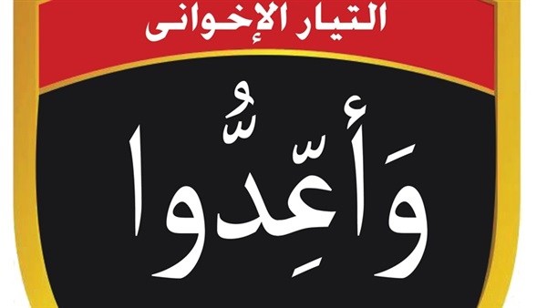 الجناح المسلح للإخوان يهاجم «داعش» بسبب تفجيرات بروكسل