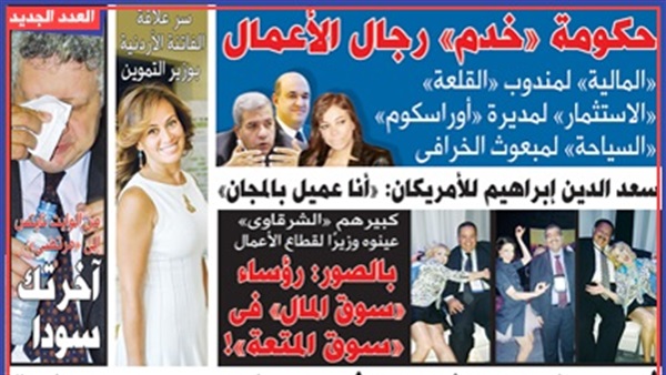 تقرأ فى عدد صوت الأمة الجديد: حكومة «خدم» رجال الأعمال.. المالية» لمندوب «القلعة».. «الاستثمار» لمديرة «أوراسكوم».. «السياحة» لمبعوث الخرافى.. طارق قابيل عراب أباطرة الحديد