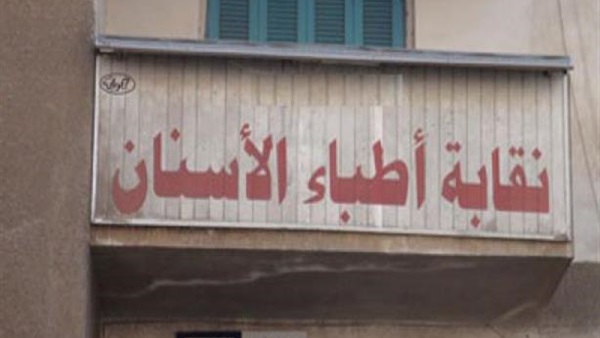 ننشر نتائج التجديد النصفي لأطباء أسنان الإسماعيلية
